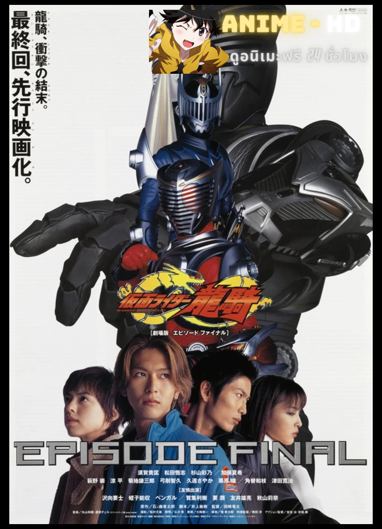 Kamen Rider Ryuki Episode Final มาสไรเดอร์ ริวคิ พากย์ไทย