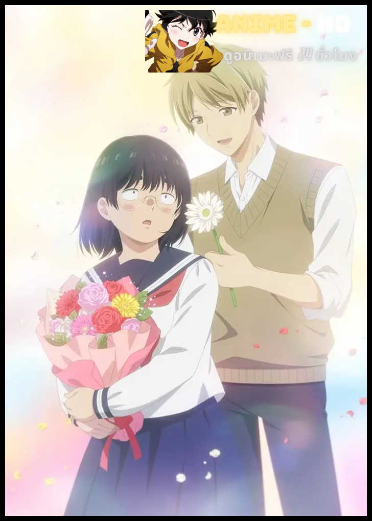 Busu ni Hanataba wo. ช่อดอกไม้แด่ยัยขี้เหร่ ซับไทย