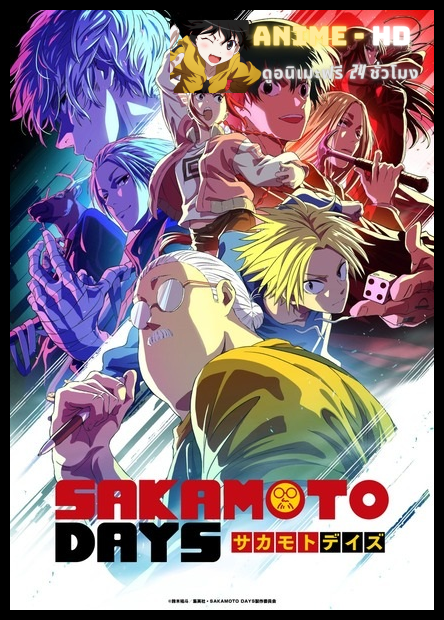 Sakamoto Days Part 2 ซากาโมโตะเดยส์ พาร์ท2 พากย์ไทย