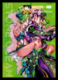 Jojo no Kimyou na Bouken Ougon no Kaze โจโจ้ ล่าข้ามศตวรรษ ภาค6 พากย์ไทย