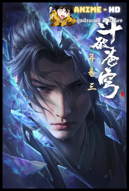 Fights Break Sphere 5 (Battle Through the Heavens 5) สัประยุทธ์ทะลุฟ้า ซีซั่น5 พากย์ไทย