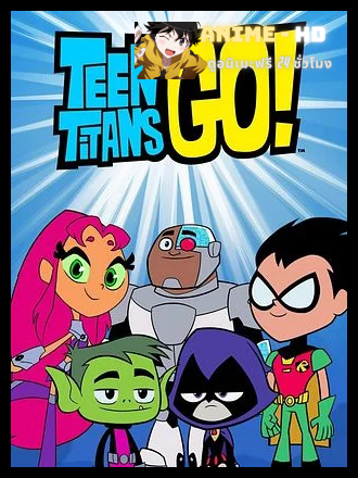 Teen Titans Go! Season 1 ทีน ไททั่นส์ โก! ซีซั่น 1 พากย์ไทย