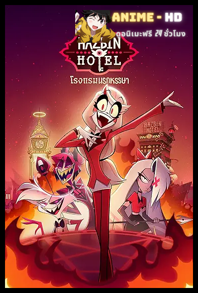 Hazbin Hotel Season 1 โรงแรมนรกป่วน ปี 1 พากย์ไทย
