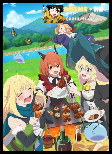 Slime Taoshite 300 Nen Shiranai Uchi ni Level MAX ni Nattemashita Season 2 ล่าสไลม์มา 300 ปีรู้ตัวอีกทีก็เลเวล MAX ซะแล้ว ซีซั่น 2 พากย์ไทย