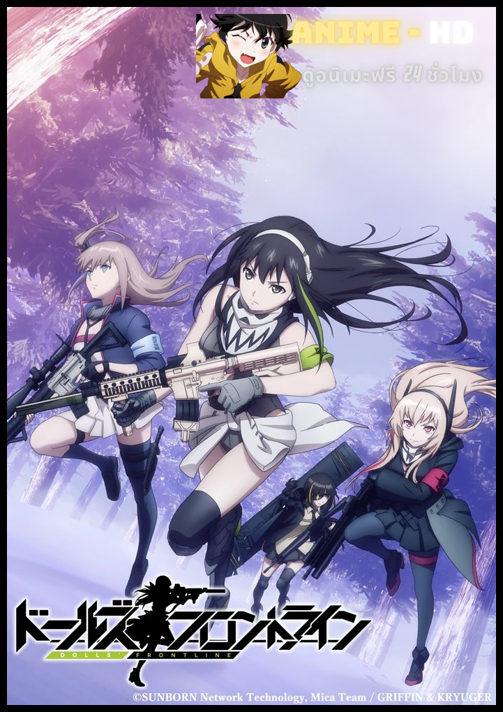 Dolls' Frontline เกิร์ล ฟรอนไลน์ ซับไทย