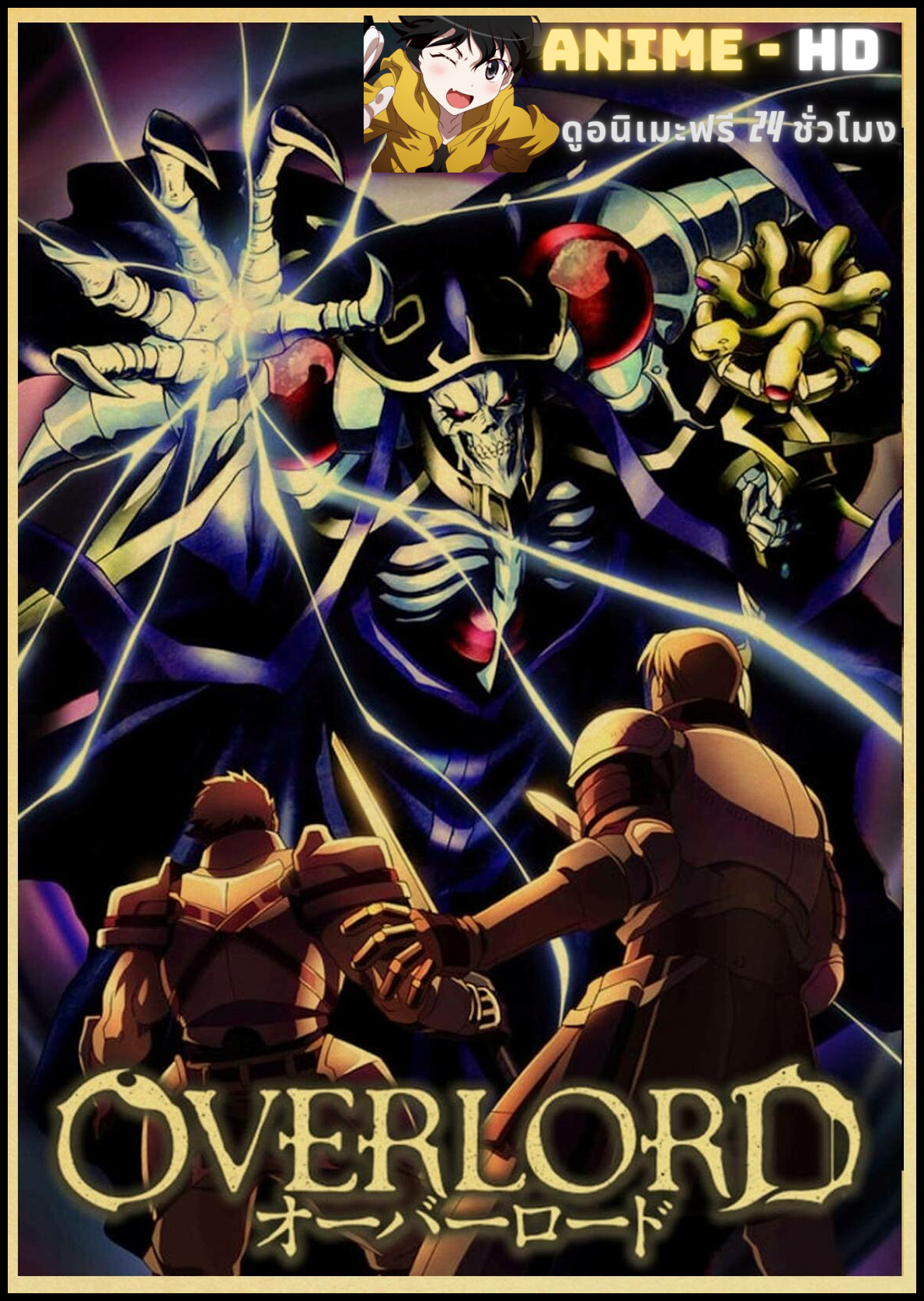 Overlord โอเวอร์ ลอร์ด จอมมารพิชิตโลก พากย์ไทย