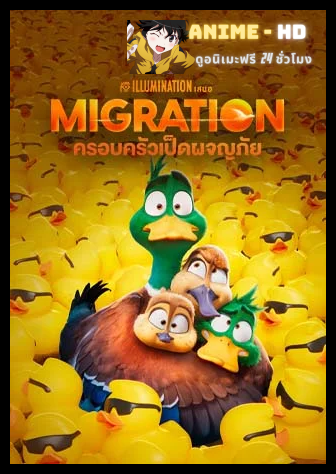 Migration ครอบครัวเป็ดผจญภัย พากย์ไทย