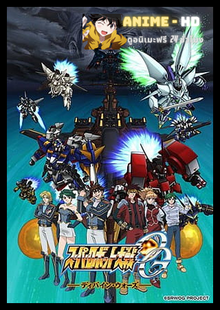 Super Robot Wars OG Divine Wars ซูเปอร์โรบอทวอร์ส พากย์ไทย