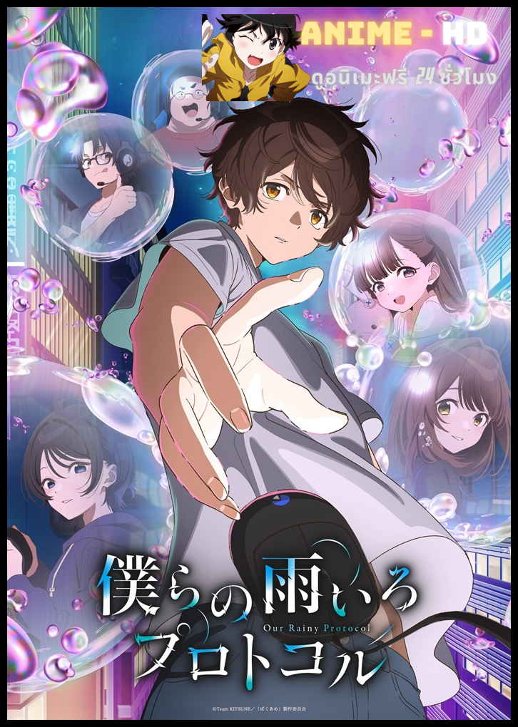 Bokura no Ameiro Protocol โปรโตคอลสีฝนของเรา ซับไทย