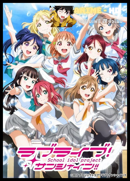 Love Live! Sunshine!! 2nd Season เลิฟไลฟ์! ซันไชน์!! ปฏิบัติการล่าฝันสคูลไอดอล ซีซั่น 2 พากย์ไทย