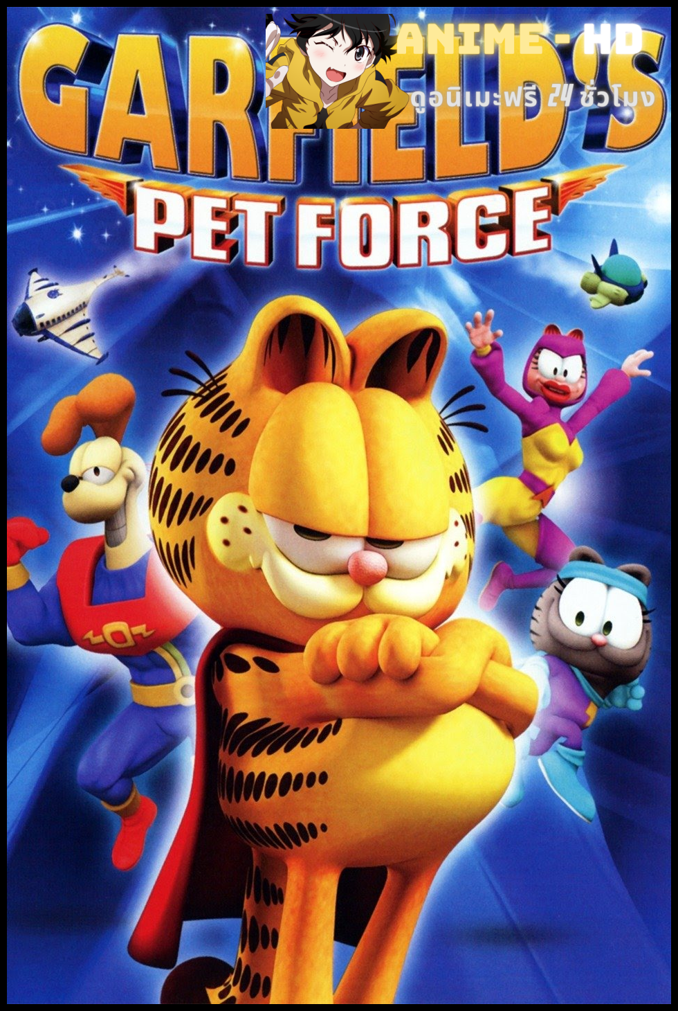 Garfield's Pet Force การ์ฟิลด์ เพ็ทฟอร์ซ พากย์ไทย