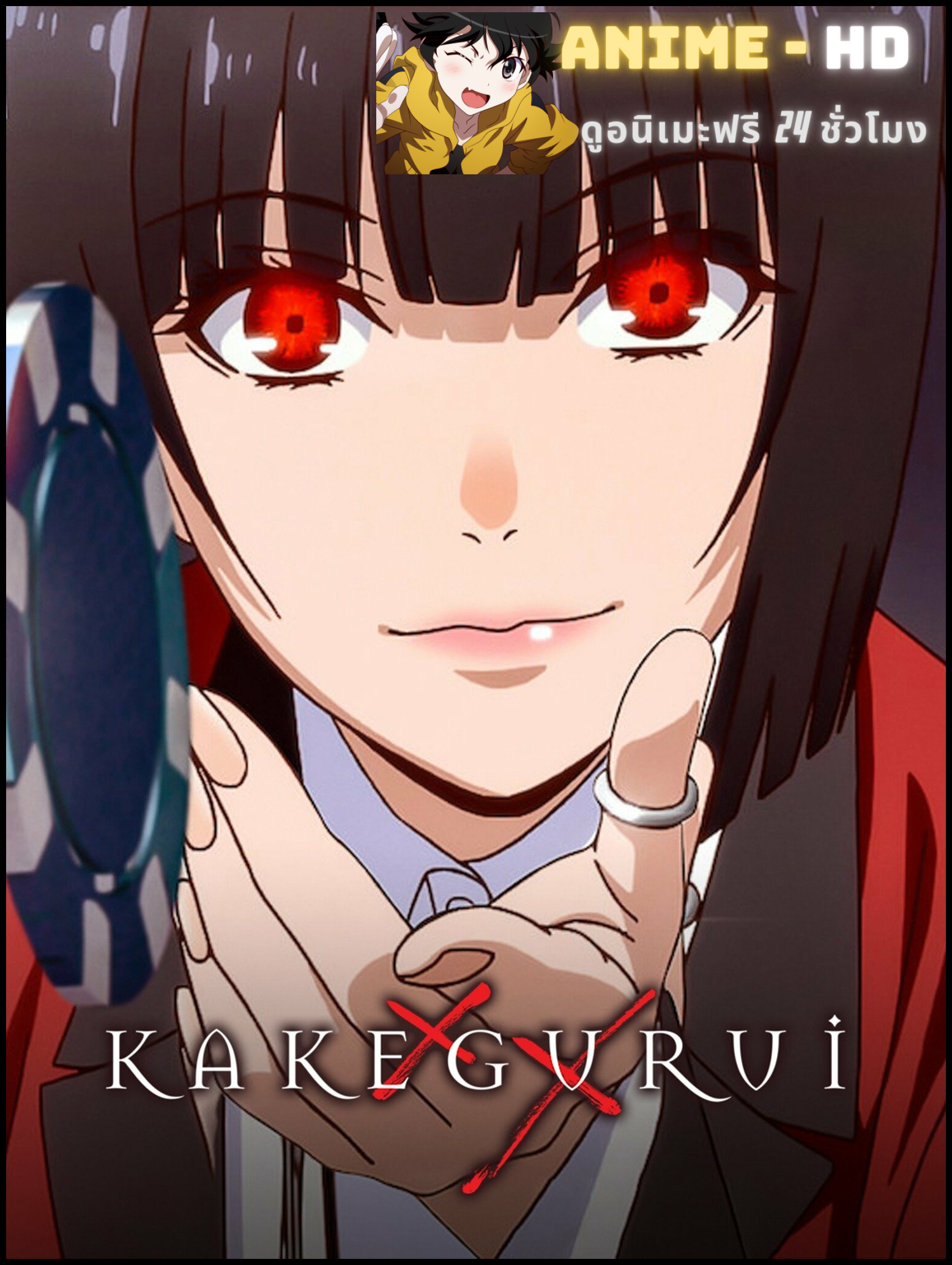 Kakegurui โคตรเซียนโรงเรียนพนัน พากย์ไทย