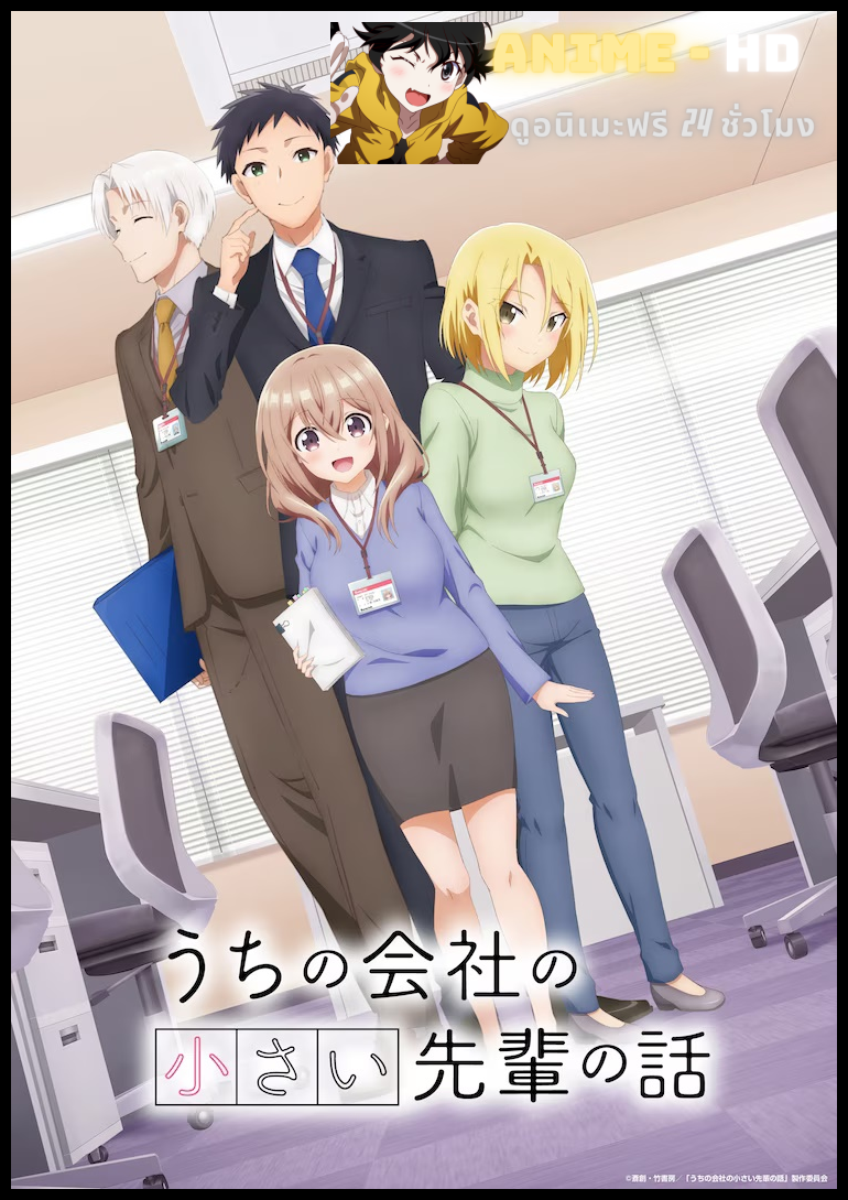 Uchi no Kaisha no Chiisai Senpai no Hanashi รุ่นพี่ตัวน้อยดูท่าจะตกหลุมรัก ซับไทย