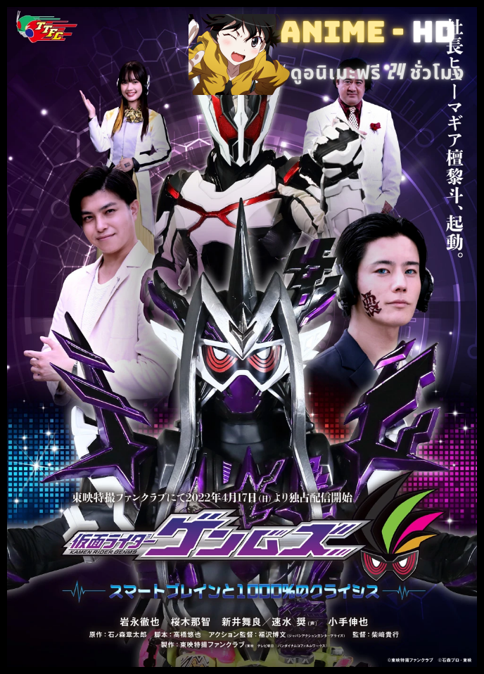 Kamen Rider Genms Smart Brain and the 1000% Crisis มาสค์ไรเดอร์เก็นมุ สมาร์ทเบรน และไครซิส 1,000% พากย์ไทย