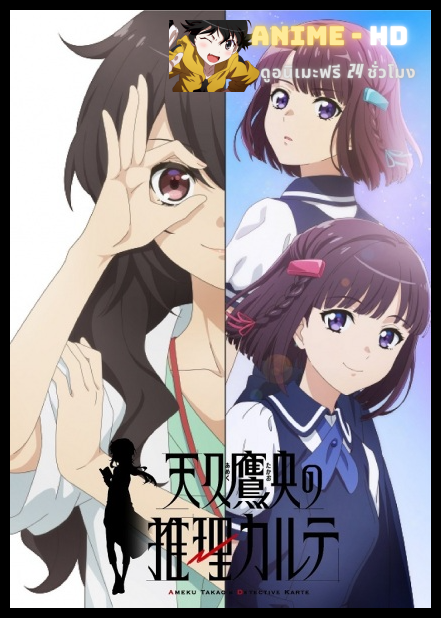 Ameku Takao no Suiri Karte บันทึกประวัติคดีคุณหมออาเมคุ พากย์ไทย