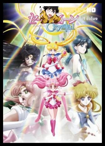 Sailor Moon Crystal เซเลอร์มูน คริสตัล พากย์ไทย (เสียงใหม่)