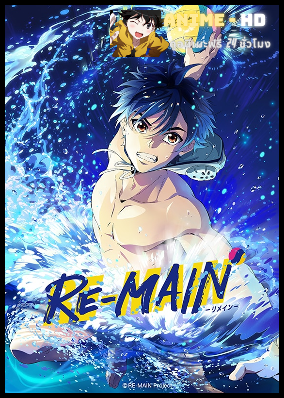 Re-Main รี-เมน พากย์ไทย
