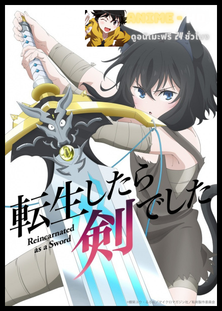 Tensei shitara Ken deshita ซวยเหลือหลายเกิดใหม่กลายเป็นดาบ พากย์ไทย