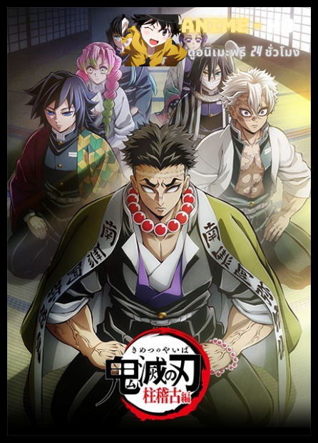 Kimetsu no Yaiba Hashira Geiko-hen ดาบพิฆาตอสูร ภาคการสั่งสอนของเสาหลัก ภาค5 พากย์ไทย