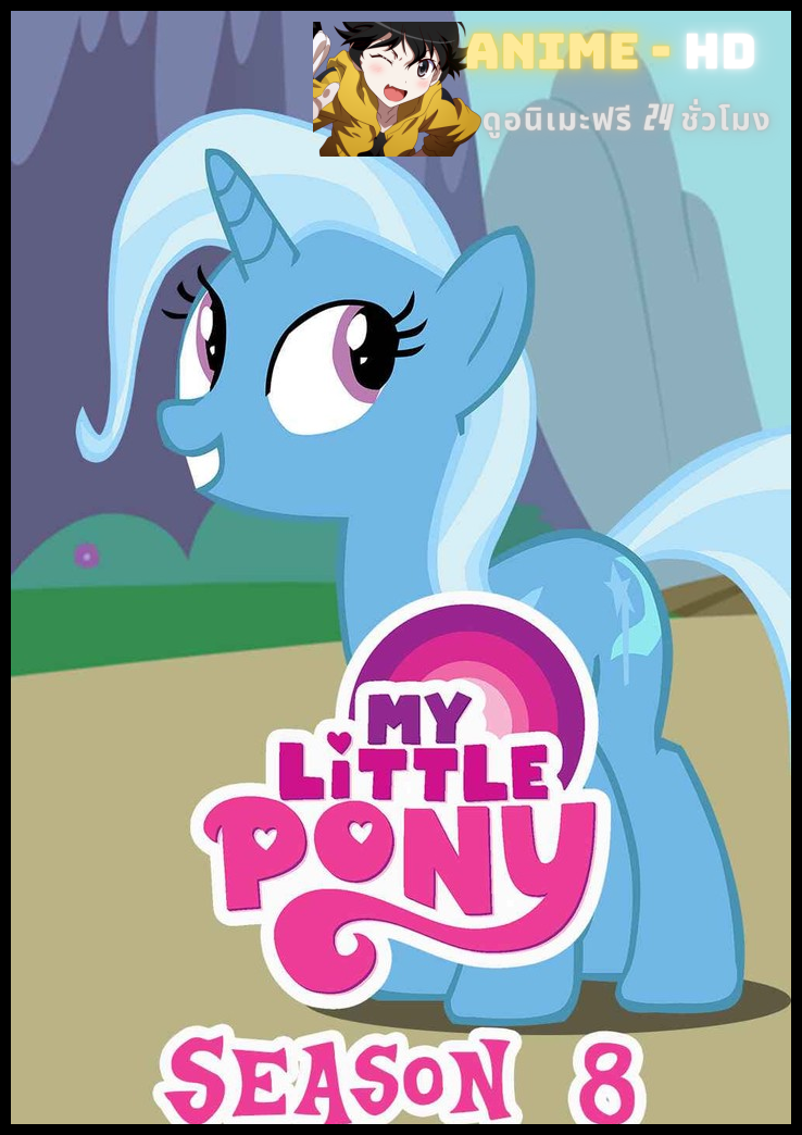 My Little Pony Friendship is Magic มิตรภาพอันแสนวิเศษ ปี8 พากย์ไทย