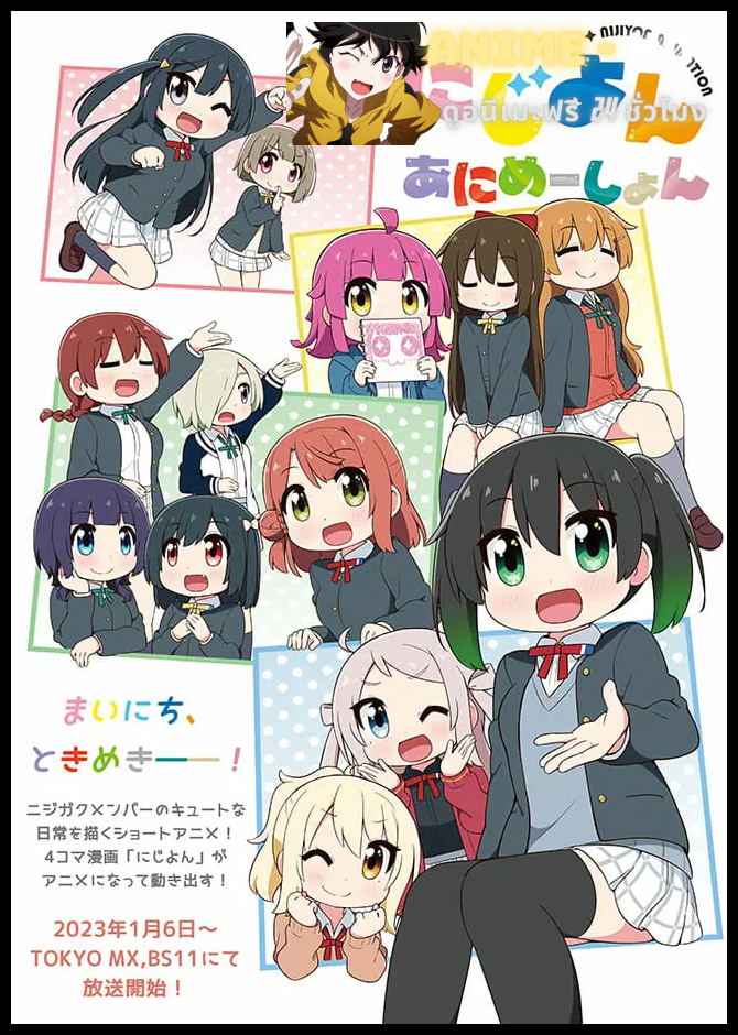 Nijiyon Animation นิจิยอน ซับไทย