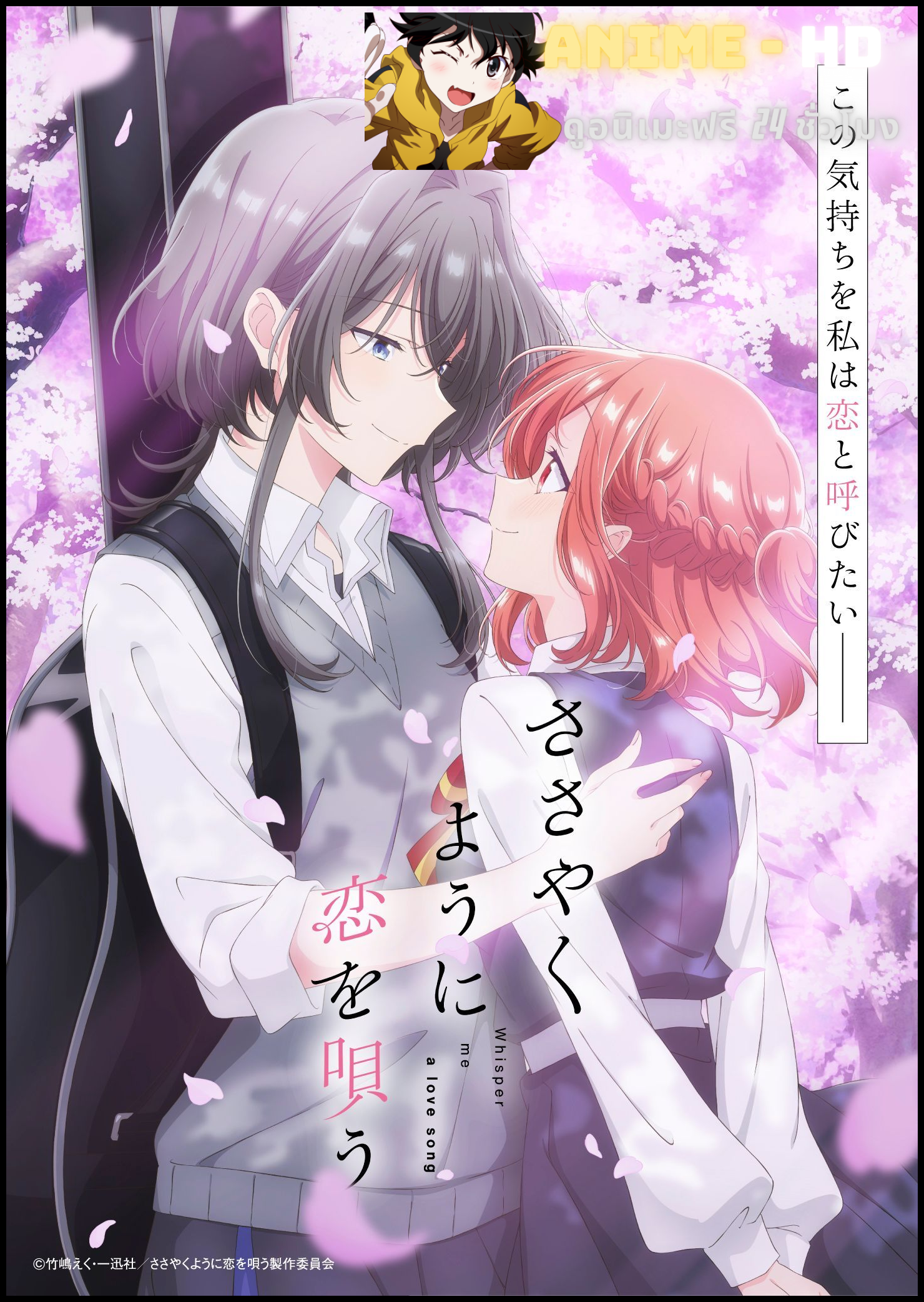 Sasayaku You ni Koi wo Utau กระซิบรักเป็นทำนองร้องบอกเธอ ซับไทย