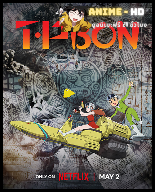 T P BON Season 1 ตำรวจกาลเวลา ภาค 1 พากย์ไทย