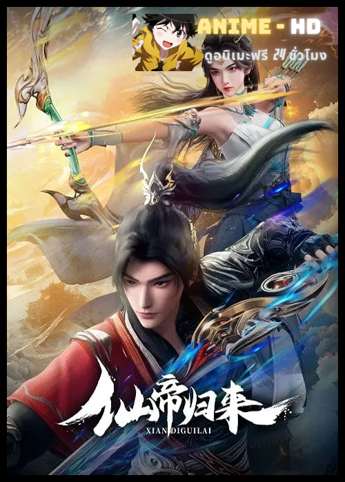 Xian Di Guilai (Back as Immortal Lord) จักรพรรดิเซียนหวนคืน ซับไทย