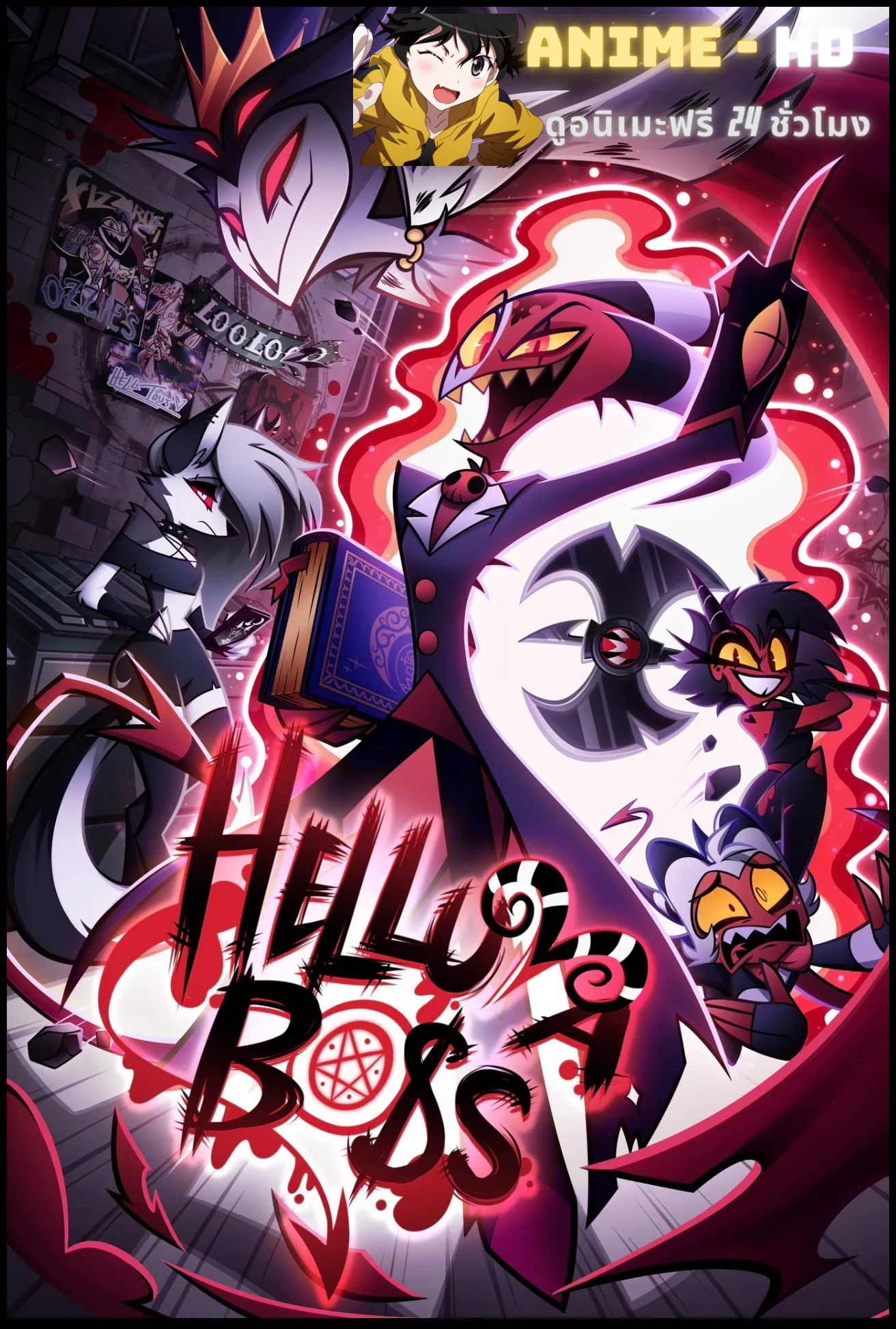 Helluva Boss Season 1 เฮลลูวา บอส บอสวายป่วง ทะลวงนรก ซีซั่น 1 พากย์ไทย