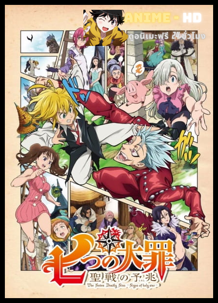 Nanatsu no Taizai Season 2 ศึกตำนานอัศวิน 7 บาป (ภาค2) สัญญานสงครามศักดิ์สิทธิ์ พากย์ไทย