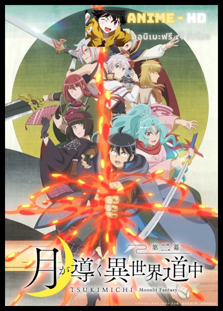 Tsuki ga Michibiku Isekai Douchuu 2nd Season จันทรานำพาสู่ต่างโลก ภาค2 พากย์ไทย