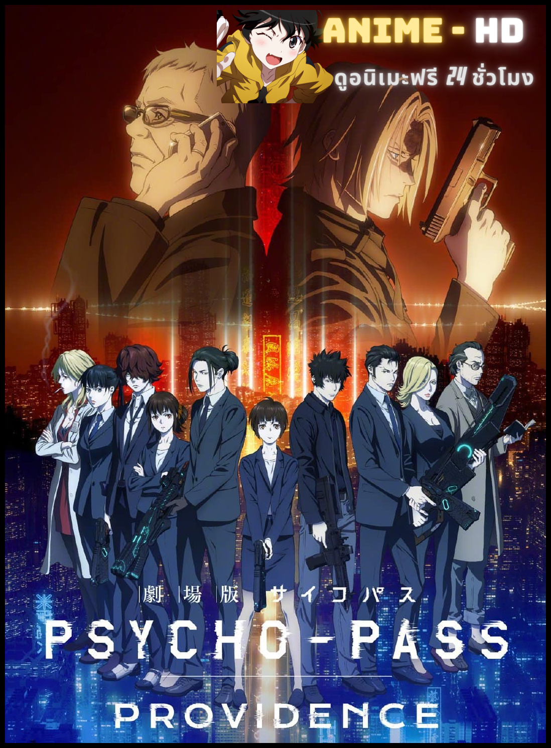Psycho-Pass Movie - Providence ไซโค-พาส โพรวิเดนซ์ (The Movie) ซับไทย