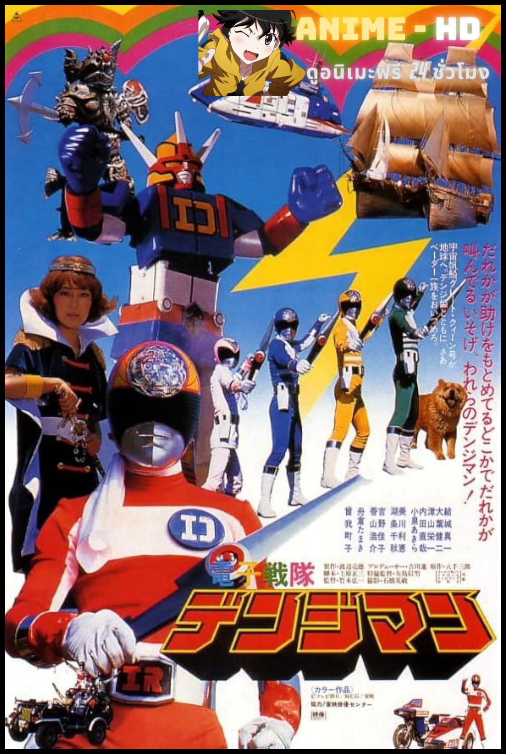 Denshi Sentai Denjiman The Movie 1980 เดนจิแมน เดอะมูฟวี่ พากย์ไทย