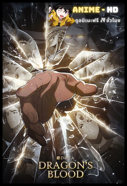 Dota Dragon's Blood เลือดมังกร ภาค3 พากย์ไทย
