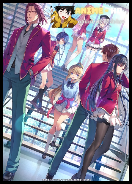 Classroom of the Elite II ขอต้อนรับสู่ห้องเรียนนิยม (เฉพาะ) ยอดคน ซีซั่น 2 พากย์ไทย