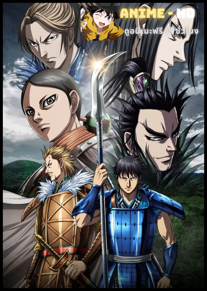 Kingdom Season 5 สงครามผงาดบัลลังก์จิ๋นซี ภาค 3 ซับไทย