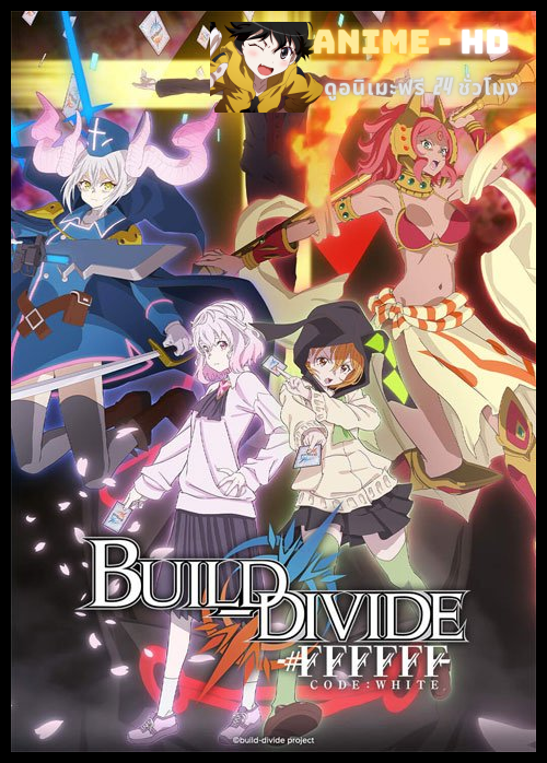 Build Divide Code White บิลด์ ดิไวด์ (ภาค2) ซับไทย