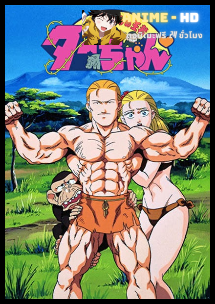 Jungle no Ouja Tar-chan เจ้าป่าทาร์จัง พากย์ไทย