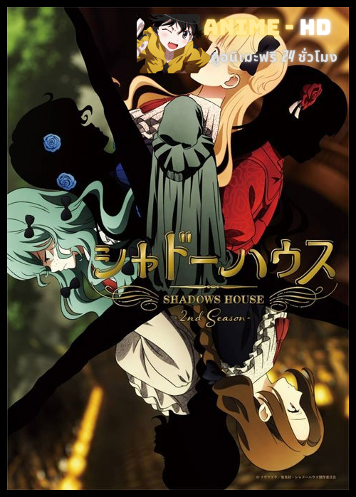 Shadows House Season 2 ชาโดว์ เฮาส์ (ภาค2) ซับไทย
