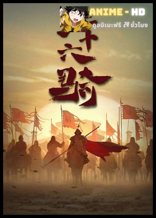 36 Ji (Thirty-six Riders) กองพลอาชาไนย ซับไทย