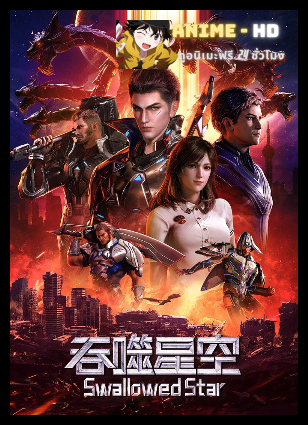 Tunshi Xingkong มหาศึกล้างพิภพ พากย์ไทย