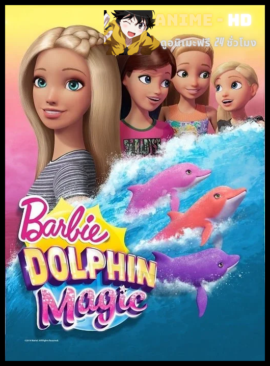 BARBIE DOLPHIN MAGIC (2017) บาร์บี้ โลมา มหัศจรรย์ พากย์ไทย