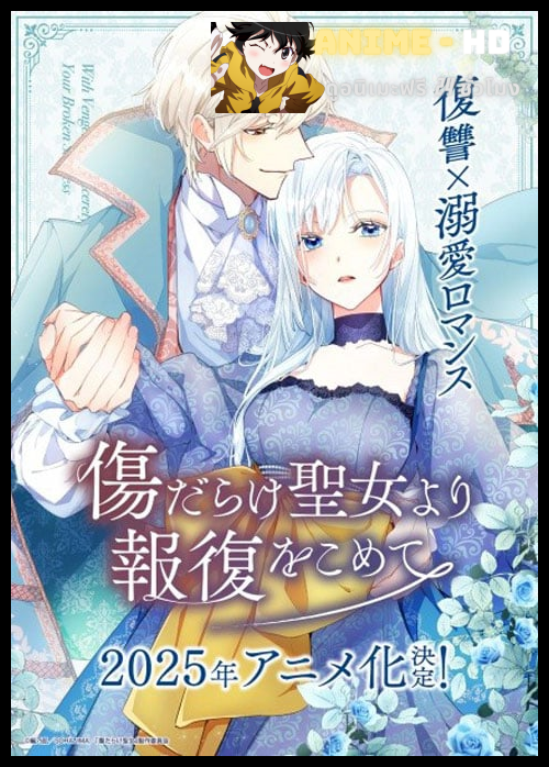 Kizu darake Seijo yori Houfuku wo Komete เมื่อนักบุญกลายเป็นนางร้าย ซับไทย