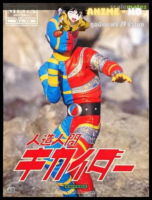 Android Kikaider แอนดรอยด์ คิไคเดอร์ พากย์ไทย