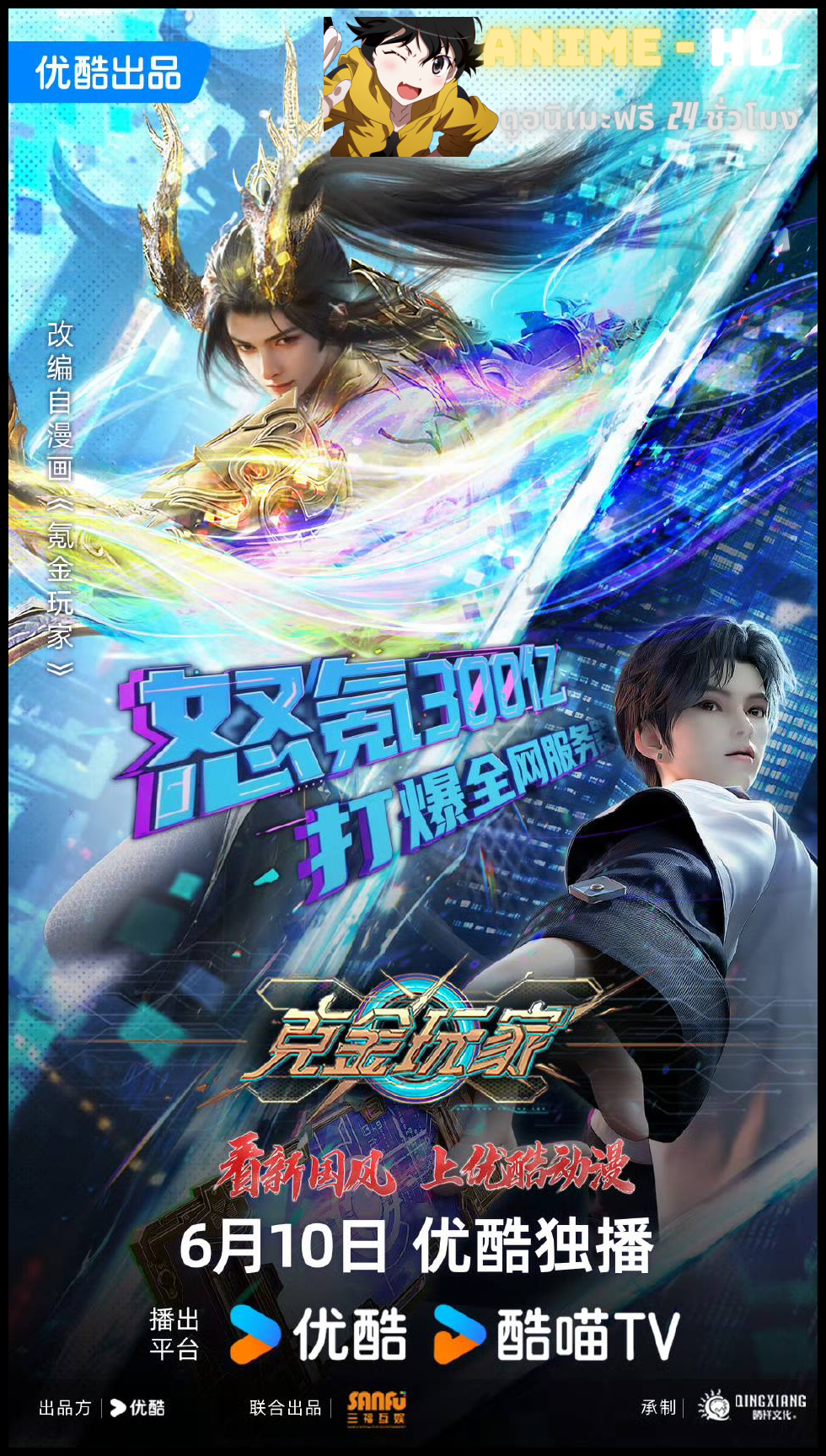 Ke Jin Wanjia (Billionaire Player) เกมเมอร์สายเปย์พิชิตโลก ซับไทย