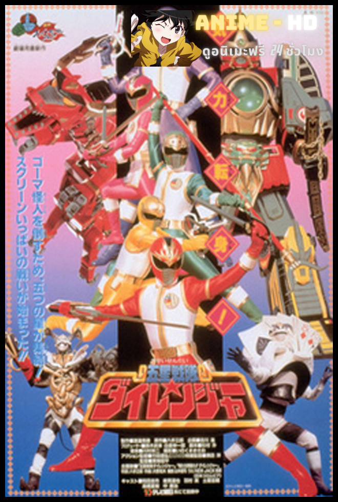 Gosei Sentai Dairanger The Movie ขบวนการห้าดาว ไดเรนเจอร์ เดอะมูฟวี่ พากย์ไทย