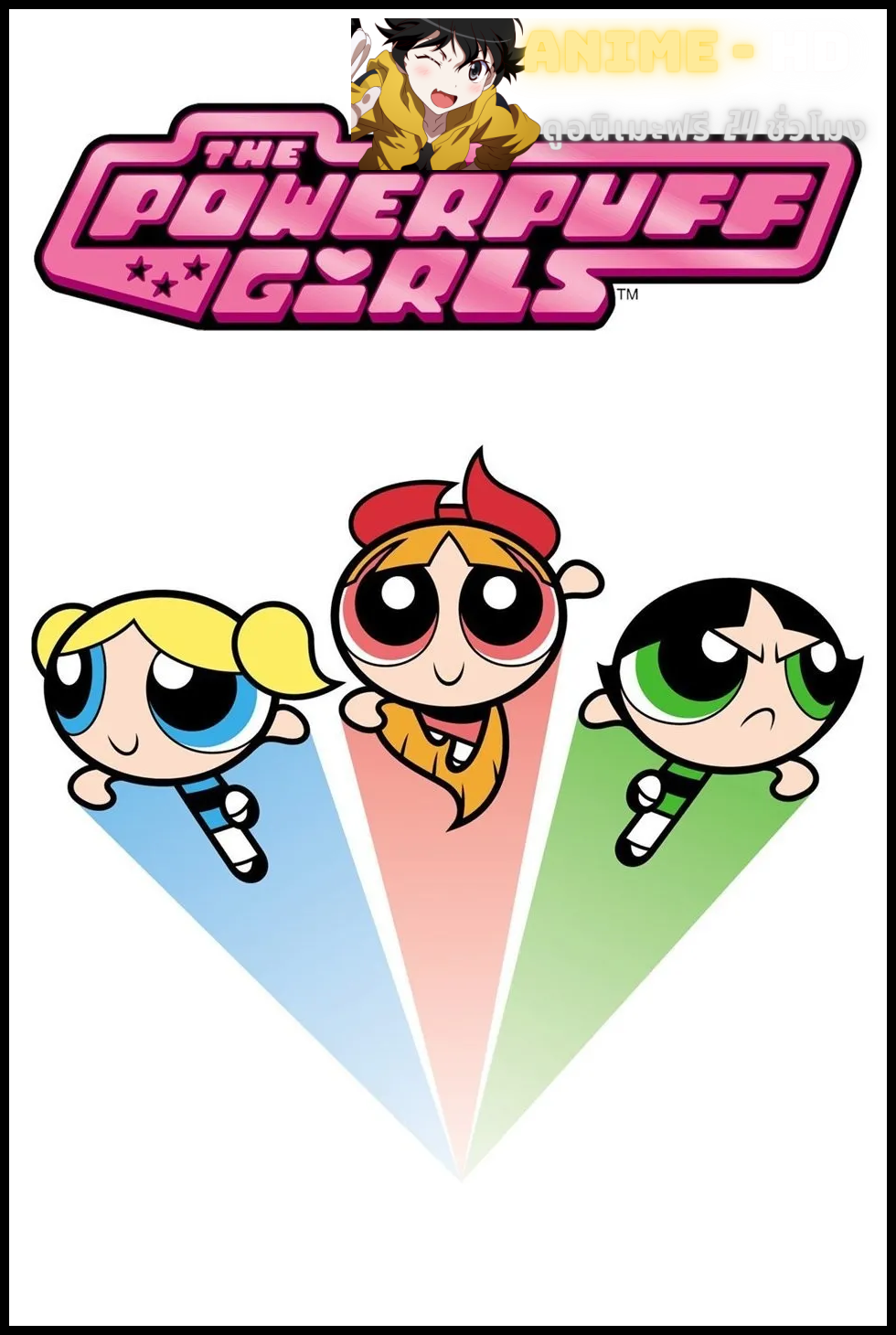 The Powerpuff Girls เดอะพาวเวอร์พัฟฟ์เกิลส์ ภาค 6 พากย์ไทย