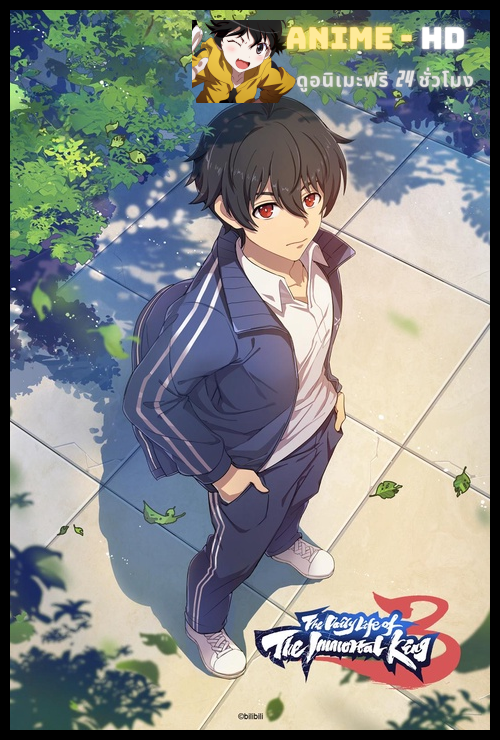 The Daily Life Of Immortal King Season 3 ชีวิตประจำวันของราชาแห่งเซียน ภาคที่ 3 พากย์ไทย