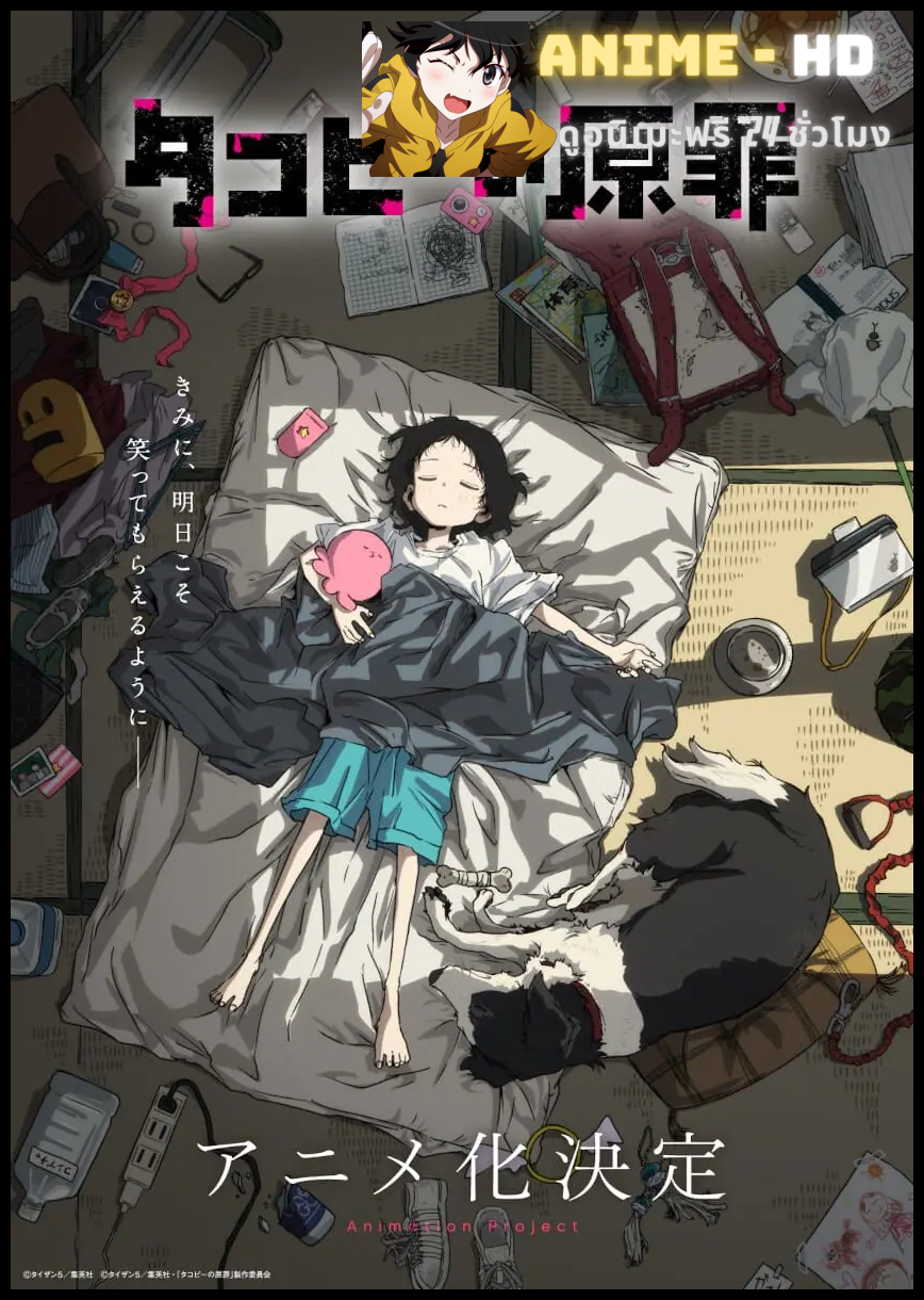 Takopii no Genzai กำเนิดบาปทาโกปี้ ซับไทย