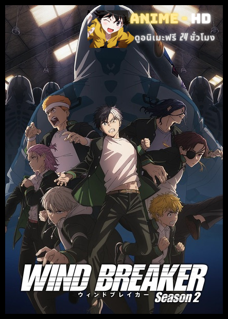 Wind Breaker Season 2 วินด์เบรคเกอร์ ซีซั่น 2 พากย์ไทย